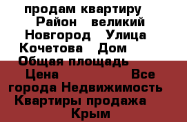 продам квартиру. › Район ­ великий Новгород › Улица ­ Кочетова › Дом ­ 41 › Общая площадь ­ 98 › Цена ­ 6 000 000 - Все города Недвижимость » Квартиры продажа   . Крым